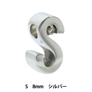 メタルパーツ 『イニシャル S 8mm シルバー 1個入り PS6044-999』｜yuzawaya