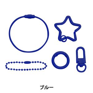 手芸金具 『カラーキーホルダー 5種セット ブルー 各1個入り 271/KH001-BL』｜yuzawaya