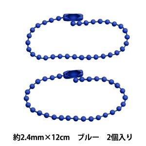 手芸金具 『カラーボールチェーン 2.4mm×12cm ブルー 2本入り ZA0790-XXX』｜yuzawaya