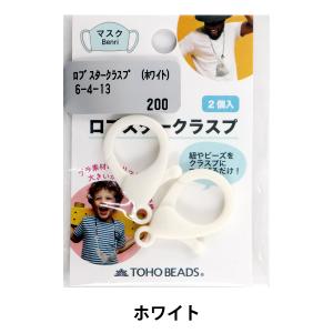 留め具 『ロブスタークラスプ 2個入り 白 6-4-13』