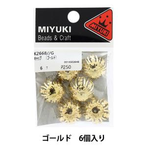 アクセサリー金具 『キャップ ゴールド 6個入り K2668』 MIYUKI ミユキ｜yuzawaya