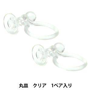 手芸金具 『抗菌樹脂イヤリング 丸皿5mm貼付 クリア 1ペア入り
