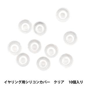 手芸金具 『ネジバネイヤリング用シリコンカバー クリア 10個入り』｜yuzawaya