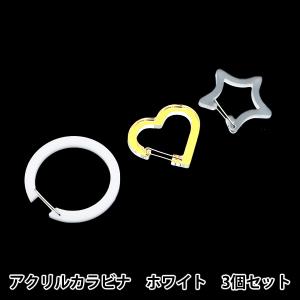 手芸金具 『アクリルカラビナ 3個セット ホワイト AC3-WH』 【ユザワヤ限定商品】｜yuzawaya
