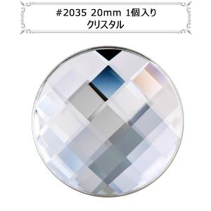 スワロフスキー 『#2035 Chesscoard Circle Flat Back No-Hotfix クリスタル 20mm 1粒』｜yuzawaya