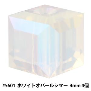 スワロフスキー 『#5601 Cube ホワイトオパールシマー 4mm 4粒』｜yuzawaya