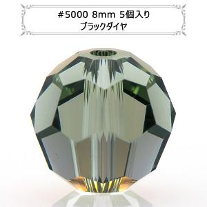 スワロフスキー 『#5000 Round cut Bead ブラックダイヤ 8mm 5粒』｜yuzawaya