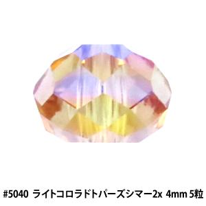 スワロフスキー 『#5040 Rondelle Beads ライトコロラドトパーズシマー2x 4mm 5粒』｜yuzawaya