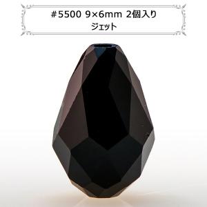 スワロフスキー 『#5500 Drop Bead ジェット 9×6mm 2粒』｜yuzawaya