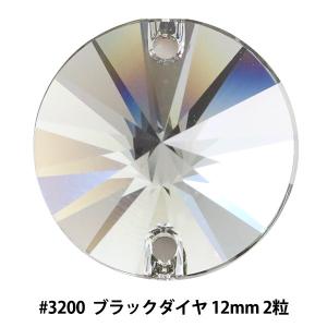 スワロフスキー 『#3200 Rivoli Sew-on Stone ブラックダイヤ 12mm 2粒』｜yuzawaya