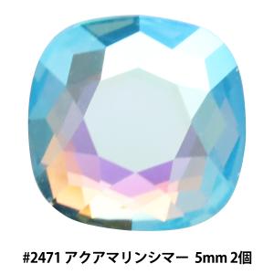 スワロフスキー 『#2471 Cushion アクアマリンシマー 5mm 2粒』｜yuzawaya