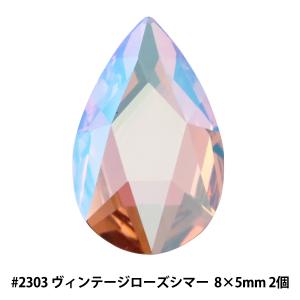 スワロフスキー 『#2303 Pear ヴィンテージローズシマー 8×5mm 2粒』｜yuzawaya