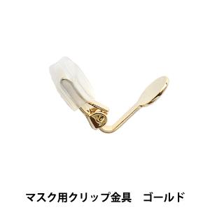 手芸金具 『マスク用クリップ金具 ゴールド 1個入り K6595/G』 MIYUKI ミユキ｜yuzawaya