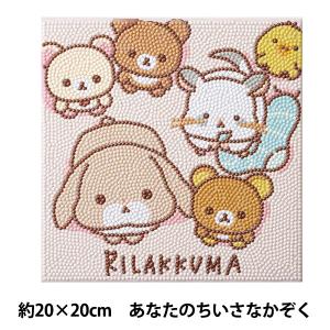 ダイヤモンドフィックス キット リラックマ あなたのちいさなかぞく
