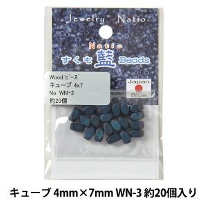 ビーズ 『すくも藍ビーズ ウッド キューブ 4×7mm WN-3』 TOHO BEADS トーホービーズ｜yuzawaya