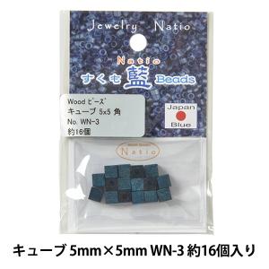 ビーズ 『すくも藍ビーズ ウッド キューブ 5×5mm WN-3』 TOHO BEADS トーホービーズ｜yuzawaya