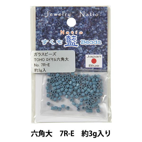 ビーズ 『すくも藍ビーズ 六角大 7R-E』 TOHO BEADS トーホービーズ