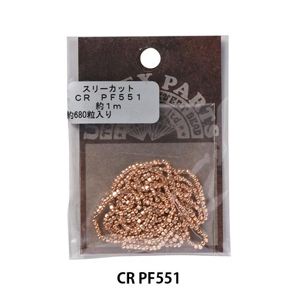 ビーズ 『スリーカットビーズ CR PF551』 TOHO BEADS トーホービーズ