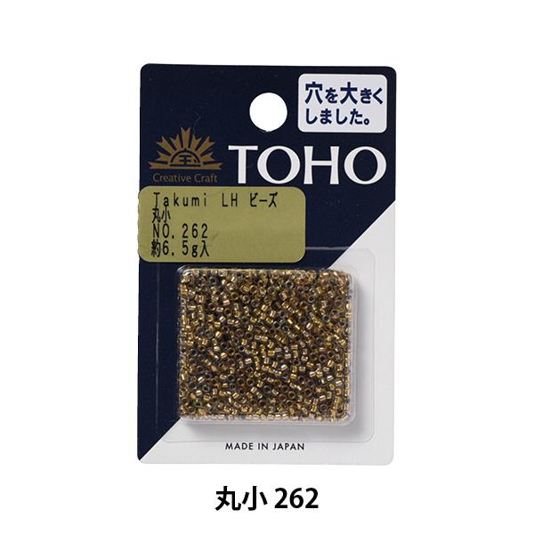 ビーズ 『タクミビーズ 丸小 262』 TOHO BEADS トーホービーズ