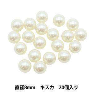 ビーズ 『パールビーズ キスカ 8mm 20個入り』の商品画像