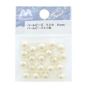 ビーズ 『パールビーズ キスカ 8mm 20個入り』の詳細画像2