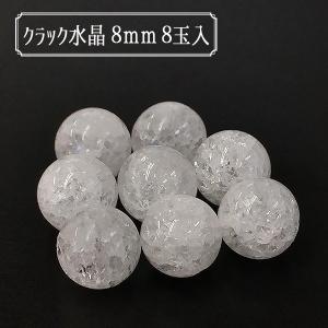 ビーズ 『BDPP-808 1CR クラック水晶 8mm 8玉入』｜yuzawaya