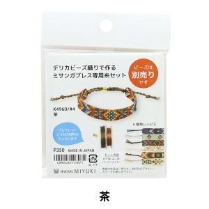 ビーズ糸 『デリカビーズ ミサンガブレス専用糸セット 茶 #4』 MIYUKI ミユキ｜yuzawaya