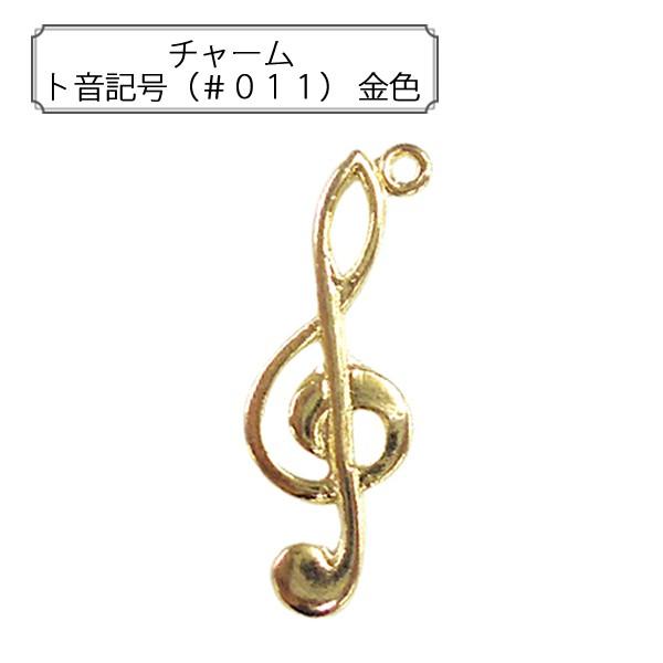 手芸金具 『チャーム ト音記号 (#011) 金色』