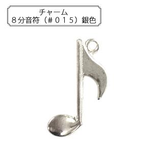 手芸金具 『チャーム 8分音符 (#015) 銀色』｜yuzawaya