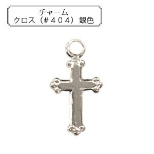 手芸金具 『チャーム クロス (#404) 銀色』