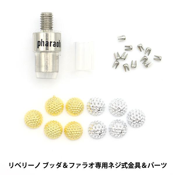 ビーズ 『リベリーノ ブッダ&amp;ファラオ 専用ネジ式金具&amp;パーツ REV-14』 KIYOHARA 清...
