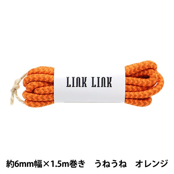 ビーズ 『LINK LINKコード うねうね オレンジ 約6mm幅×1.5m LGLK-8B』 KO...