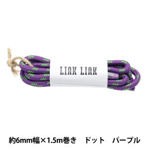 ビーズ 『LINK LINKコード ドット パープル 約6mm幅×1.5m LGLK-9C』 KOKKA コッカ｜yuzawaya