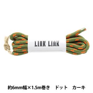 ビーズ 『LINK LINKコード ドット カーキ 約6mm幅×1.5m LGLK-9D』 KOKKA コッカ｜yuzawaya