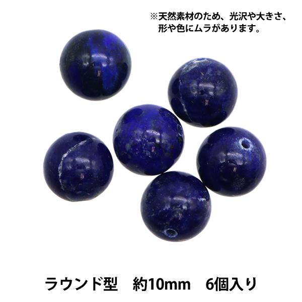 アクセサリー素材 『天然ラピスラズリ ラウンドビーズ 直径 約10mm 6個入り』