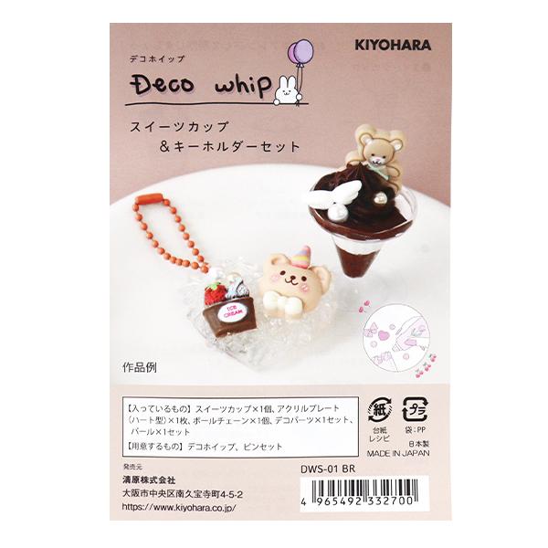 クリーム状粘土パーツ 『デコホイップ スイーツカップ&amp;キーホルダーセット ブラウン DWS-01』 ...