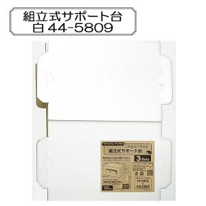 販促物 『組立式サポート台 白 44-5809』 SASAGAWA ササガワ ORIGINAL WORKS オリジナルワークス｜yuzawaya