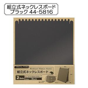 販促物 『組立式ネックレスボード ブラック 44-5816』 SASAGAWA ササガワ ORIGINAL WORKS オリジナルワークス