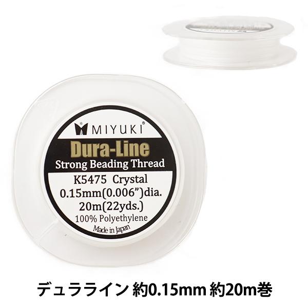 ビーズ糸 『デュラライン 約0.15mm 約20m巻 K5475』 MIYUKI ミユキ