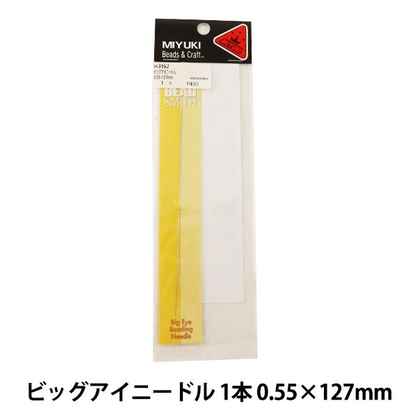 ビーズ針 『ビッグアイニードル 1本 0.55×127mm H3162』 MIYUKI ミユキ