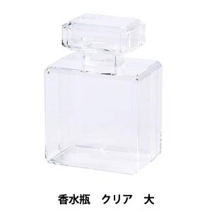 アレンジベース 『アクリルケース 香水瓶 クリア 大 HBR-417』