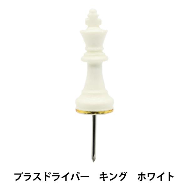 工具 『チェスシリーズ ドライバー キング ホワイト DRP1-CH-KI-WH』 A DECOR ...