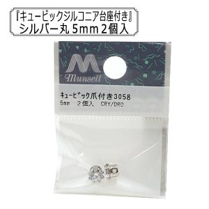 アクセサリー素材 『キュービックジルコニア台座付き 丸 5mm 2個入』｜yuzawaya