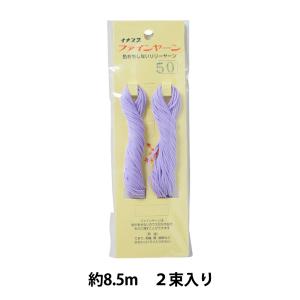 手芸ひも 『ファインヤーン 2束入り #50』 ...の商品画像
