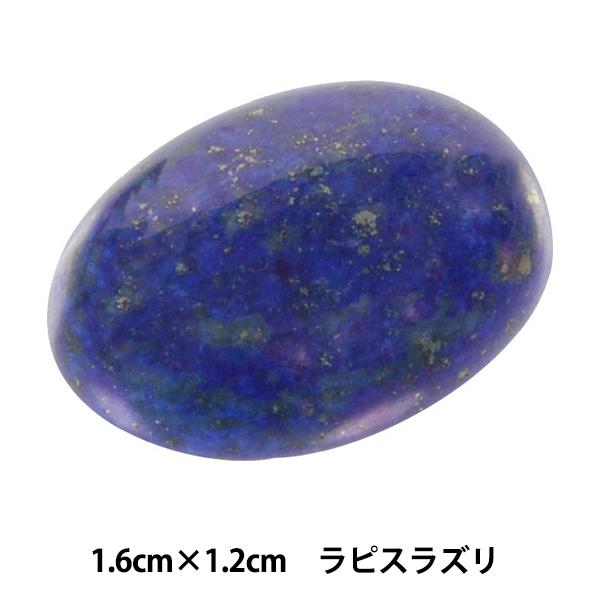 手芸パーツ 『パワーストーン ミニカボション ラピスラズリ 染色加工 1.6cm×1.2cm AC1...