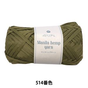 手芸糸 『マニラヘンプヤーン 514番色 抹茶』...の商品画像