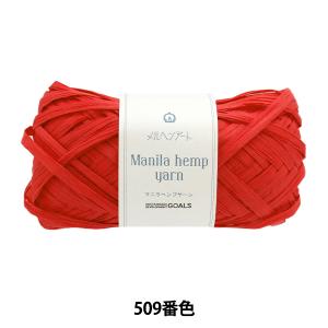 手芸糸 『マニラヘンプヤーン 509番色 レッド...の商品画像
