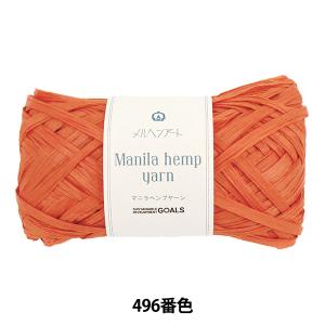 手芸糸 『マニラヘンプヤーン 496番色 オレン...の商品画像