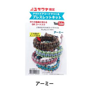 手芸キット 『アウトドアコードでつくるブレスレットキット アーミー』 【ユザワヤ限定商品】｜yuzawaya