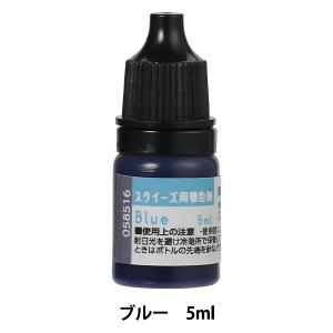手芸キット 『スクイーズ用着色剤 ブルー 00058570』 アーテック